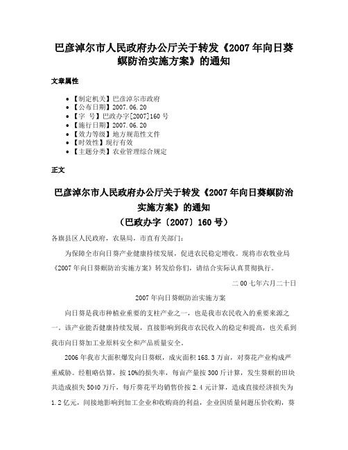 巴彦淖尔市人民政府办公厅关于转发《2007年向日葵螟防治实施方案》的通知