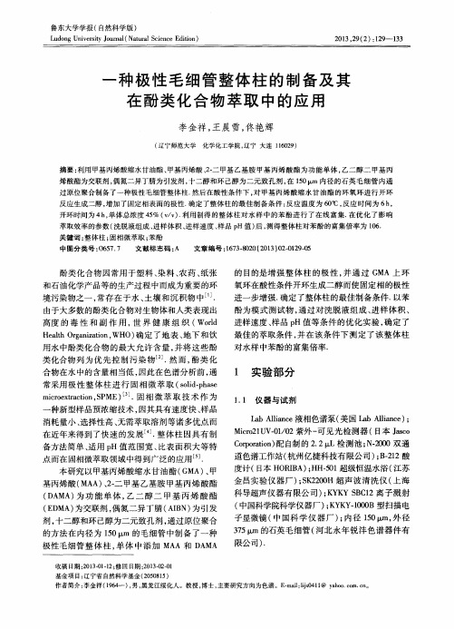 一种极性毛细管整体柱的制备及其在酚类化合物萃取中的应用