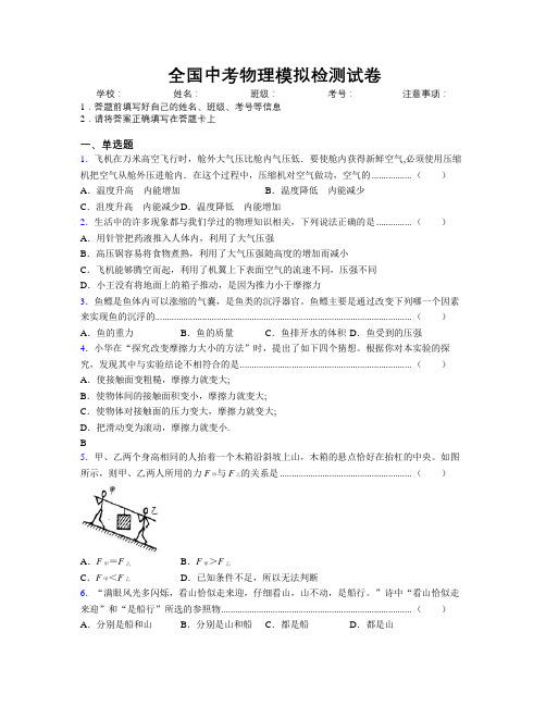 全国中考物理模拟检测试卷附解析