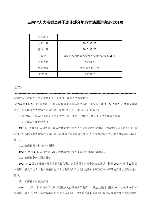 云南省人大常委会关于废止部分地方性法规的决定(2010)-云南省人民代表大会常务委员会公告第25号