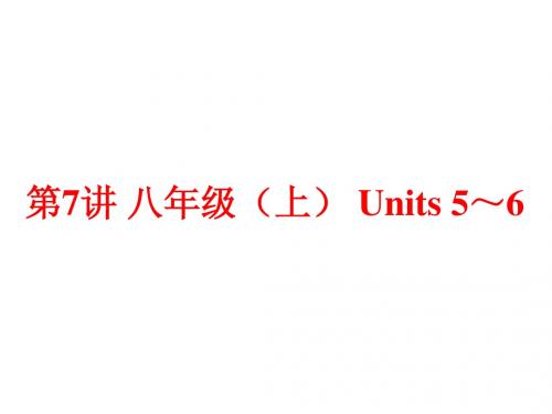 (人教版)中考英语总复习夯实基础：(八上) Units 5～6(57页)