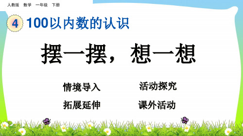 人教新课标一年级下册数学课件-4.12 摆一摆,想一想(共15张PPT).ppt