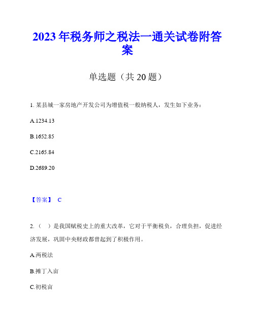 2023年税务师之税法一通关试卷附答案