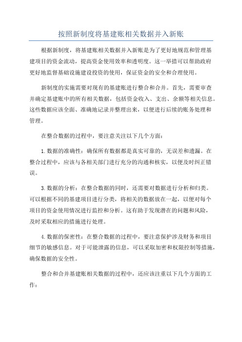 按照新制度将基建账相关数据并入新账