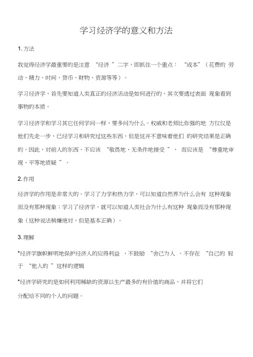 学习经济学的意义和方法word精品