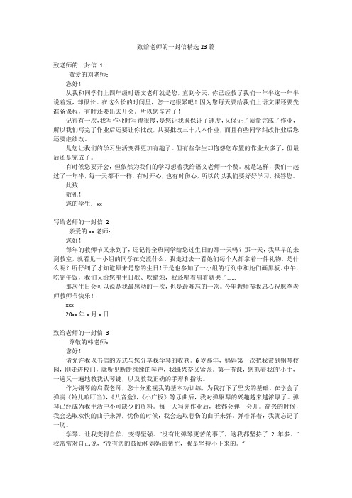 致给老师的一封信精选23篇