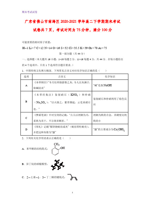 2020-2021学年广东省佛山市南海区高二下学期期末考试化学试题