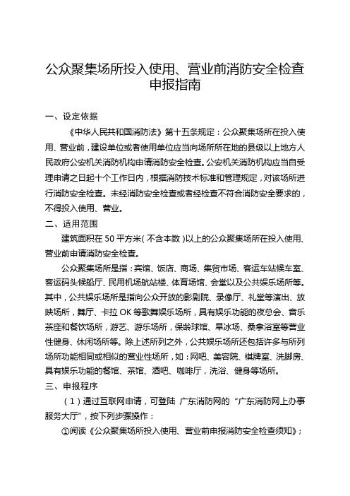 公众聚集场所投入使用营业前消防安全检查