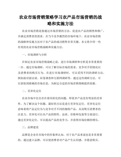 农业市场营销策略学习农产品市场营销的战略和实施方法