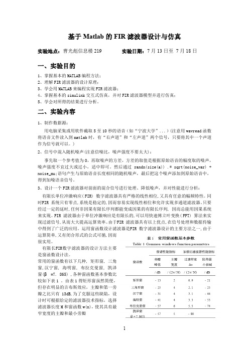 基于Matlab的FIR滤波器设计与仿真(word文档良心出品)