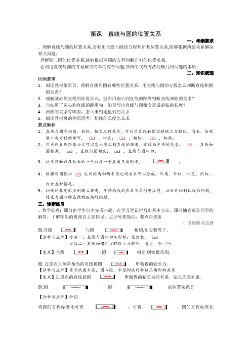 高考数学一轮复习备课手册第44课直线与圆的位置关系