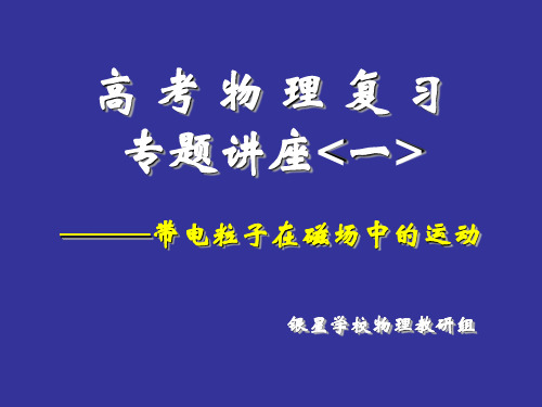 高三物理专题讲座