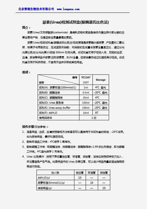 尿素(Urea)检测试剂盒(脲酶波氏比色法)