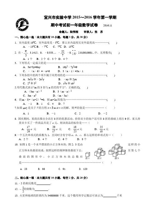 江苏省宜兴市实验中学学七级上期中考试数学试题含答案