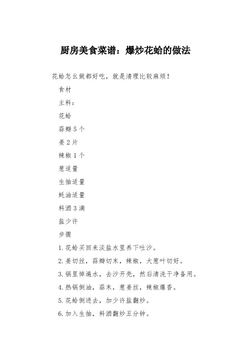 厨房美食菜谱:爆炒花蛤的做法