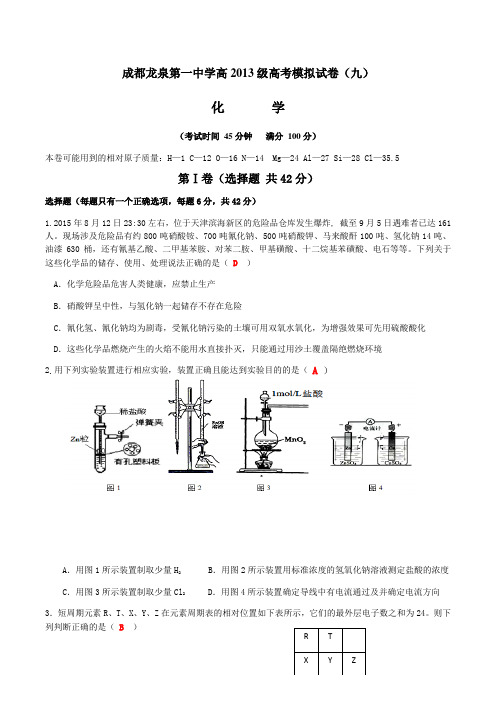 高考化学复习成都龙泉第一中学高高考模拟试卷(九)