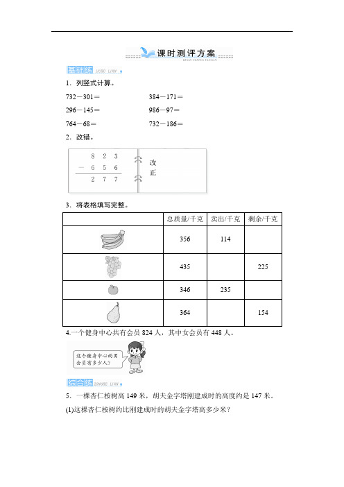 人教三年级数学上册-四_2第1课时《三位数减三位数的不退位减法和连续退位减法》课时测评