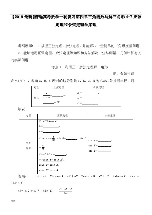 2020高考数学一轮复习第四章三角函数与解三角形4-7正弦定理和余弦定理学案理