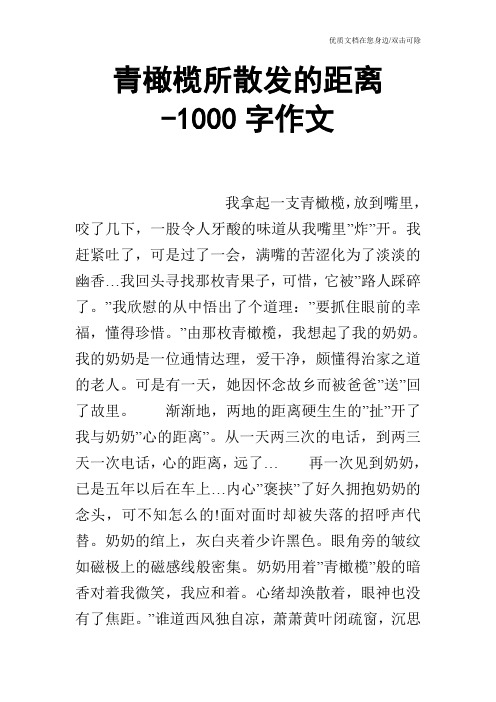 青橄榄所散发的距离-1000字作文