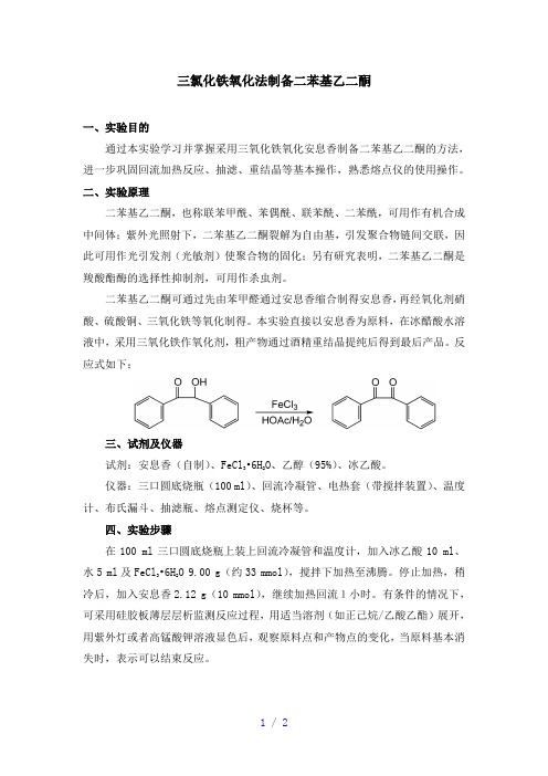 三氯化铁氧化法制备二苯基乙二酮