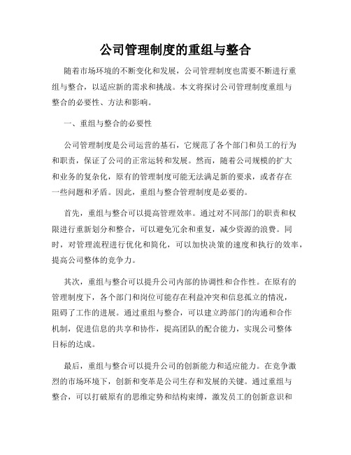 公司管理制度的重组与整合