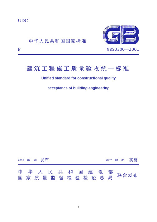 2001建筑工程施工质量验收统一标准