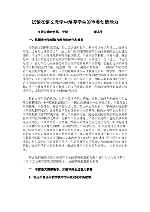 试论在语文教学中培养学生的审美创造能力