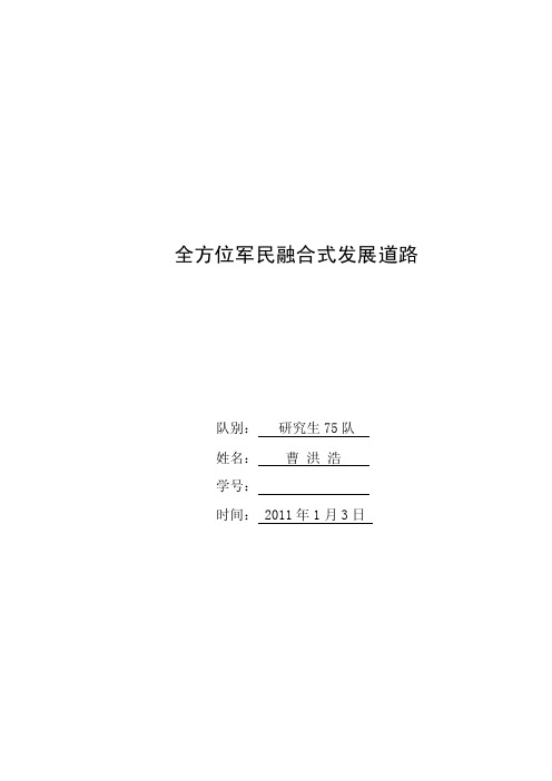 【最新】全方位军民融合发展道路