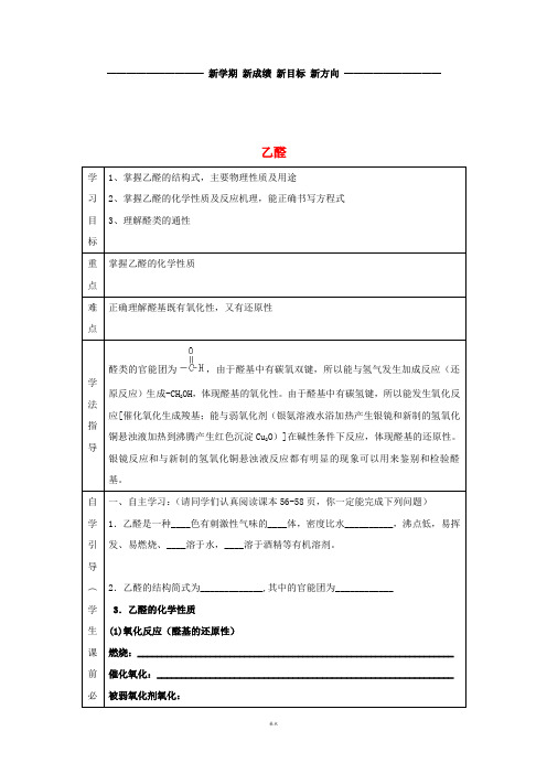 高中化学 第三章 烃的含氧衍生物 3.2 乙醛导学案(无答案)新人教版选修5