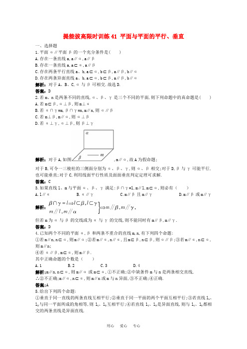 2011年高考数学总复习 提能拔高限时训练:平面与平面的平行、垂直(练习+详细解析)大纲人教版.doc
