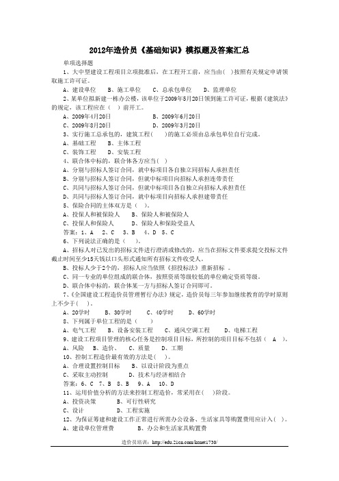 2012年造价员《基础知识》模拟题及答案汇总