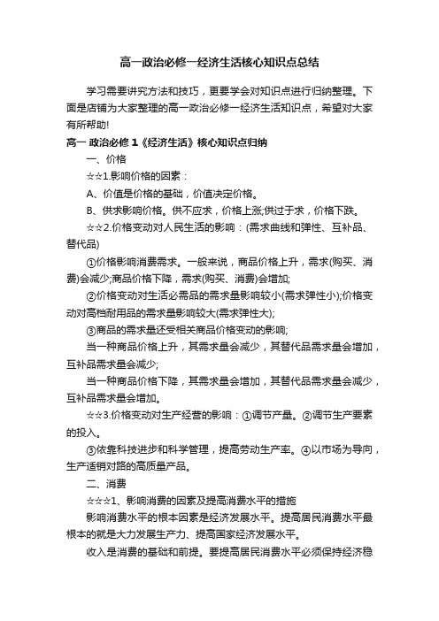 高一政治必修一经济生活核心知识点总结