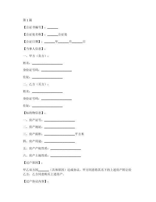 办理房产过户公证书模板(3篇)