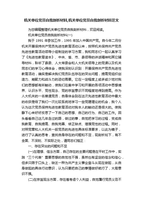 机关单位党员自我剖析材料,机关单位党员自我剖析材料范文