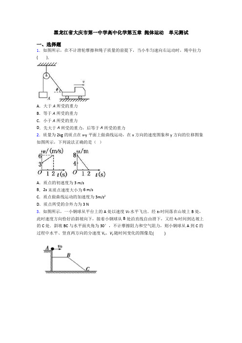 黑龙江省大庆市第一中学高中化学第五章 抛体运动  单元测试