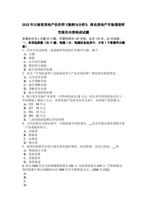 2015年云南省房地产估价师《案例与分析》：商业房地产市场调查研究报告内容构成试题