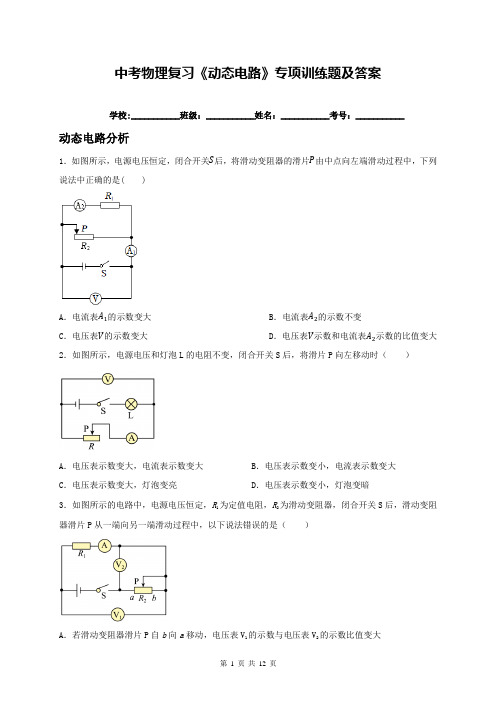 中考物理复习《动态电路》专项训练题及答案