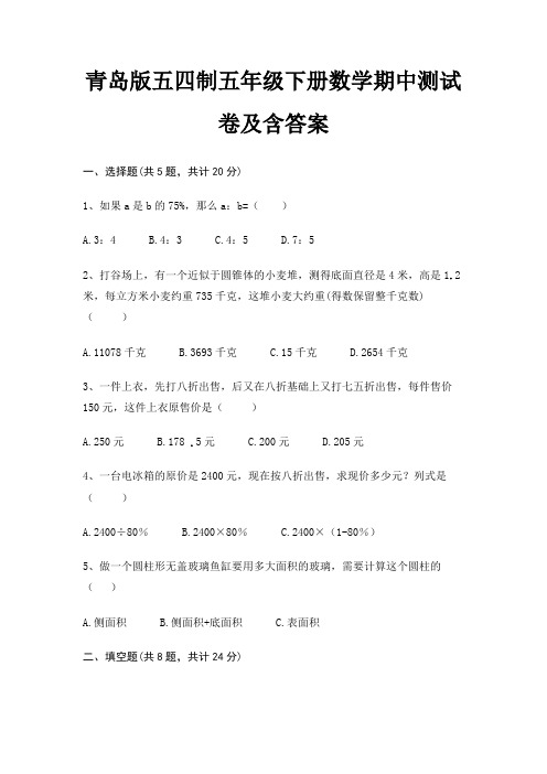 青岛版五四制五年级下册数学期中测试卷及含答案