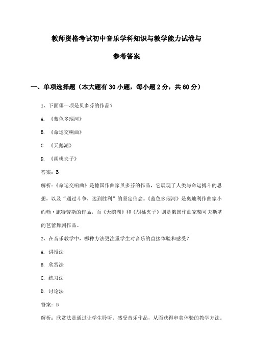 初中音乐教师资格考试学科知识与教学能力试卷与参考答案