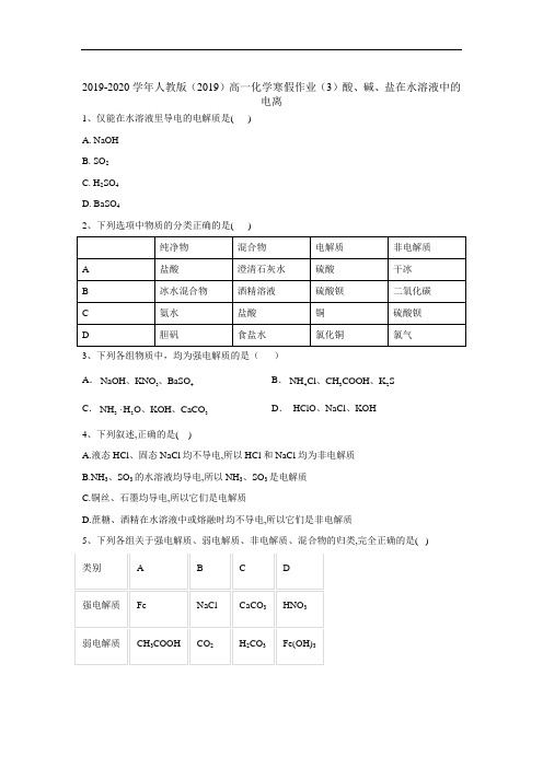 酸、碱、盐在水溶液中的电离-人教版高一化学寒假作业