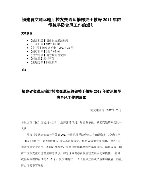 福建省交通运输厅转发交通运输部关于做好2017年防汛抗旱防台风工作的通知