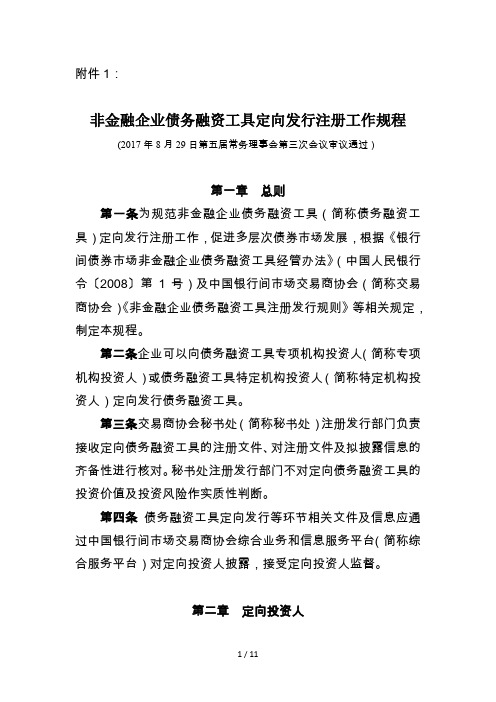 非金融企业债务融资工具定向发行注册工作规程(版)