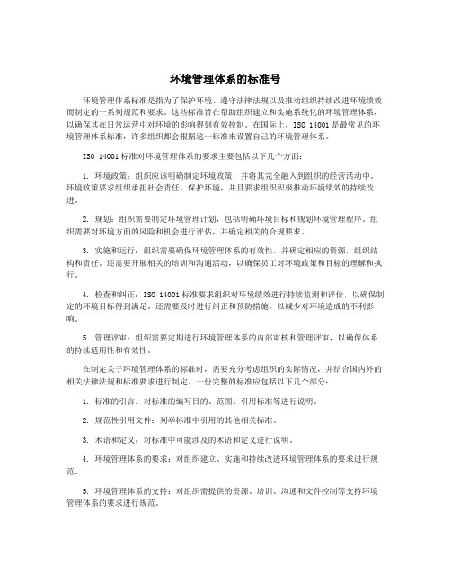 环境管理体系的标准号