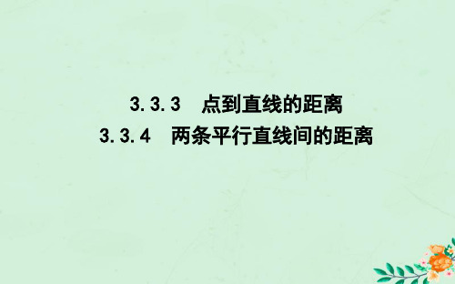 高中数学第三章直线与方程3.3.3_3.3.4点到直线的距离两条平行直线间的距离课件新人教A版必修2