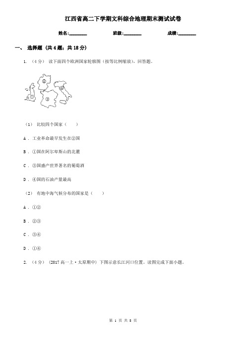 江西省高二下学期文科综合地理期末测试试卷