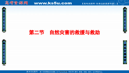 课堂新坐标高中地理人教版选修五课件第章第节自然灾害的救援与救助