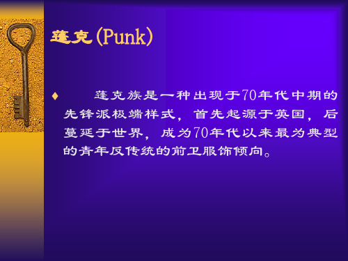 蓬克(Punk)时装样式风格