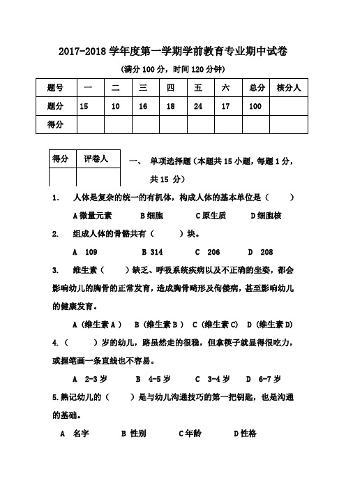 2017-2018学年度学前教育专业期中考试试卷