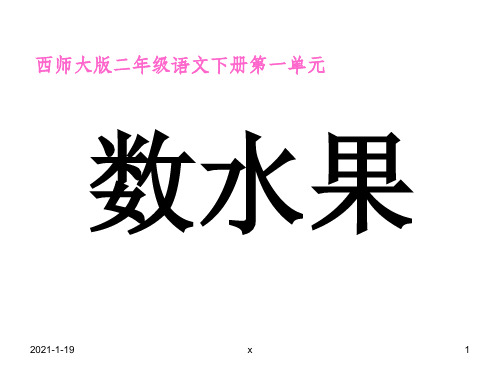 西师版小学二年级语文下册识字一《数水果课件》