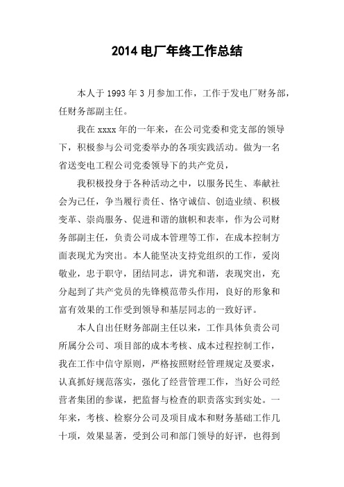 2014电厂年终工作总结